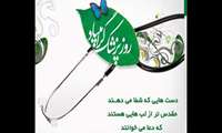 روز پزشک